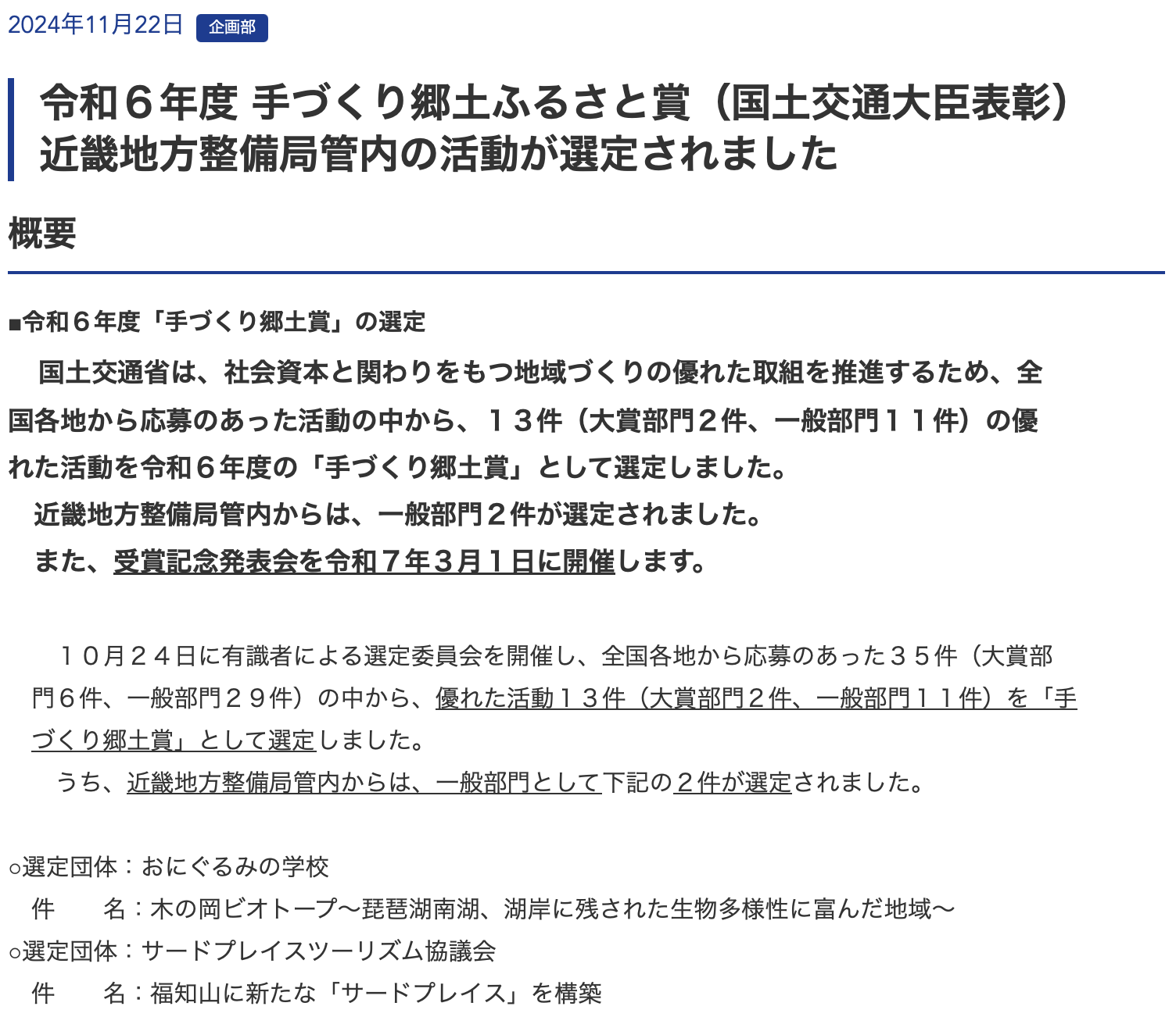 サードプレイスツーリズム協議会の活動が令和6年度手づくり郷土ふるさと賞（国土交通大臣表彰）に選定されました！受賞記念発表会は令和７年３月１日開催･:*+.